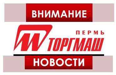 Повышение цен на продукцию «Торгмаш» с 01.01.2023 Повышение цен на продукцию «Торгмаш» с 01.01.2023
