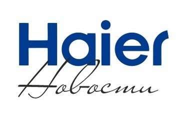 Повышение цен Haier Повышение цен Haier